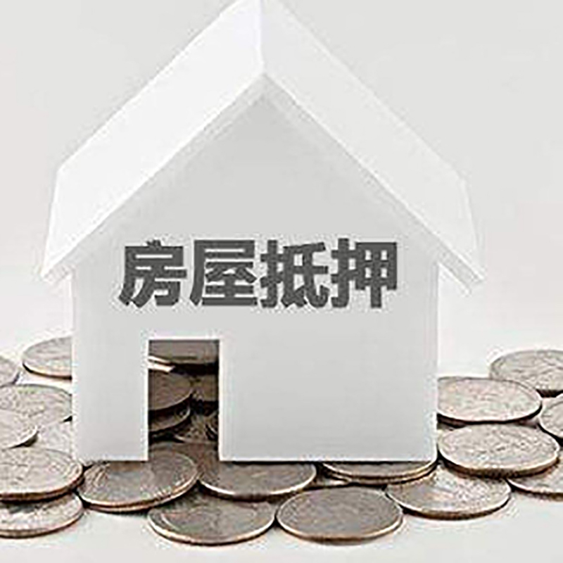 黔东南房产抵押贷款条件|按揭房抵押贷款|房子抵押贷款