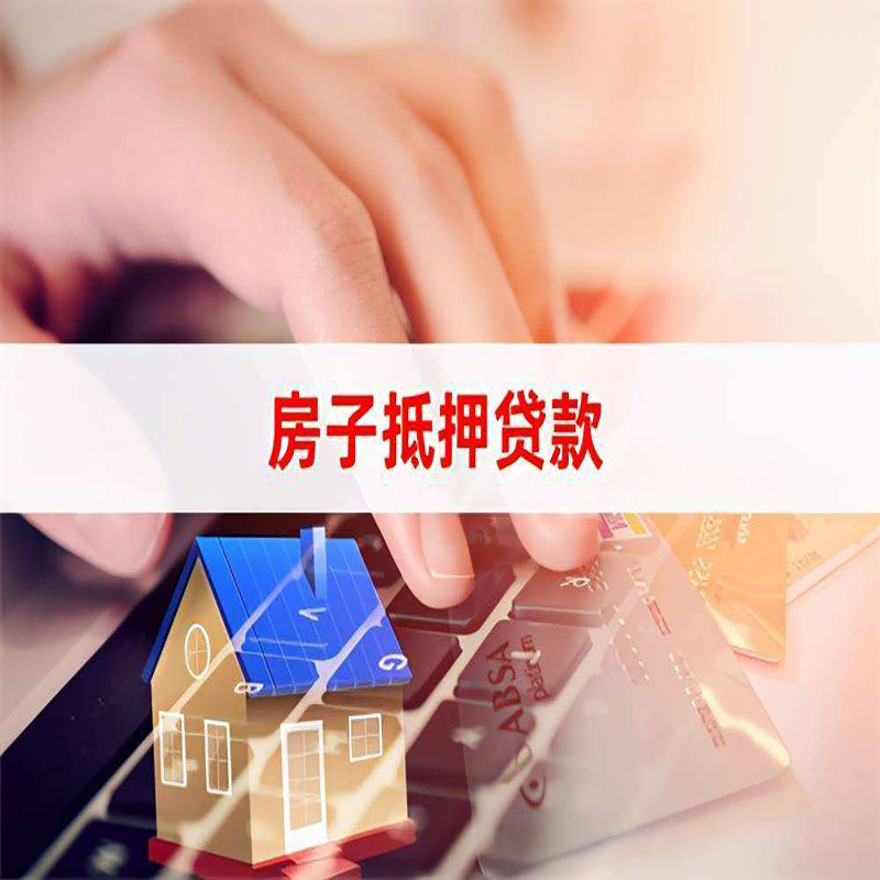 黔东南房屋抵押贷款利率|银行房产抵押贷款|住房抵押贷款