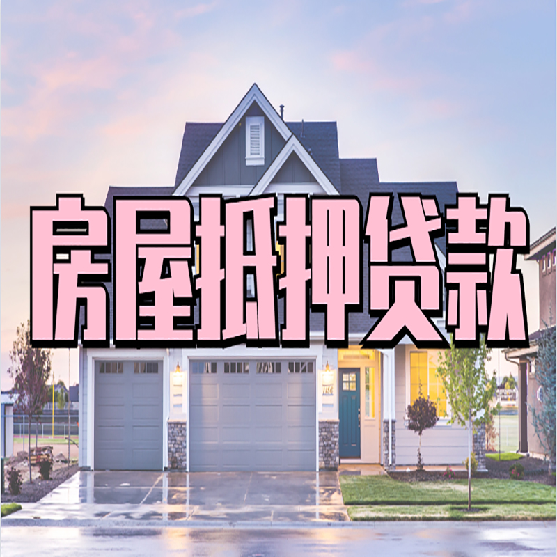 黔东南房产抵押贷款流程|房屋抵押贷款|银行抵押贷款