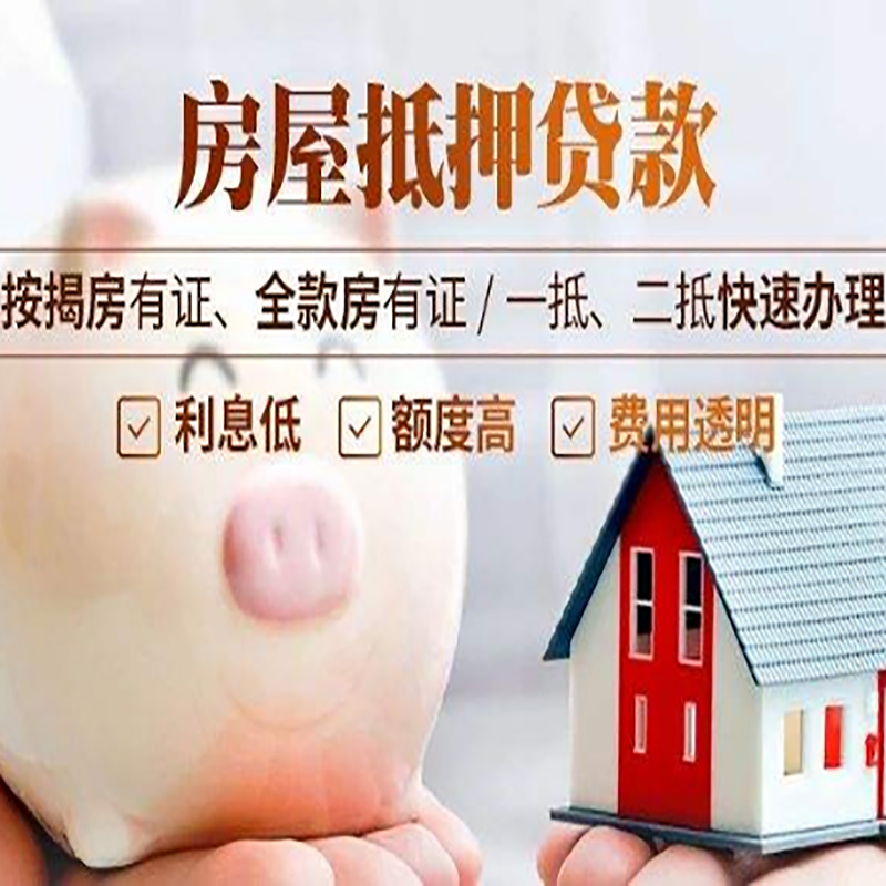 黔东南房子抵押贷款利率|二次抵押贷款
