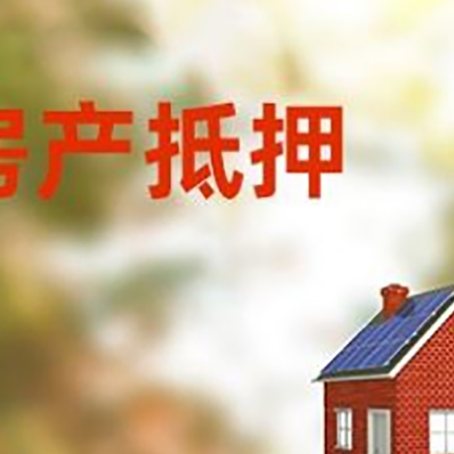 黔东南房屋抵押贷款时要注意什么？