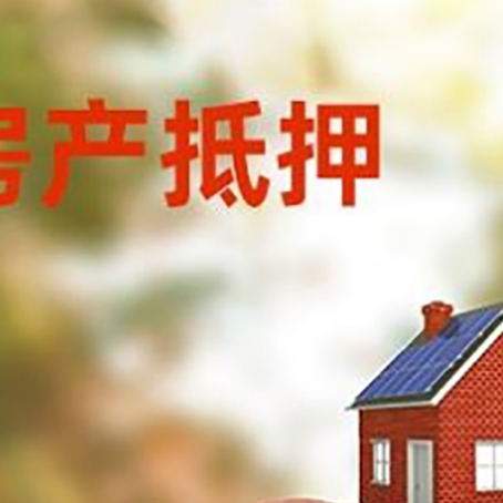 黔东南房屋抵押贷款的额度?
