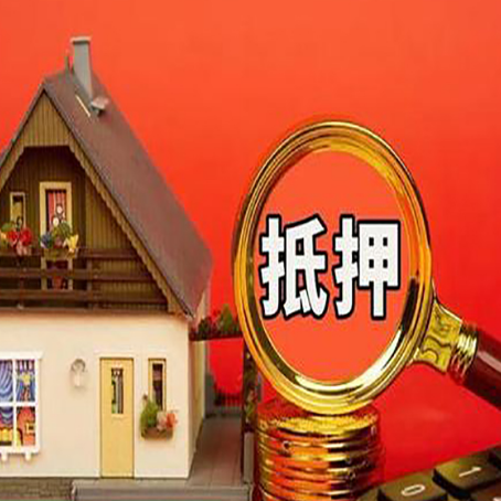 黔东南房屋抵押贷款担保的风险有哪些?