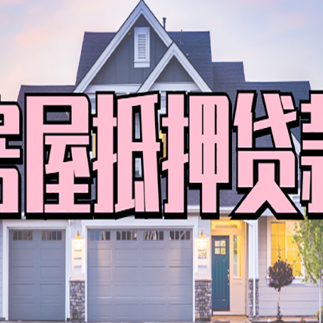 黔东南贷款中介公司如何去选择新渝启服